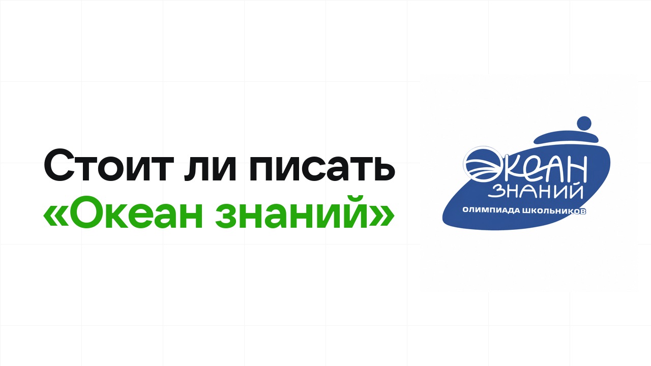 Стоит ли писать олимпиаду «Океан знаний»: честно разбираем шансы на диплом