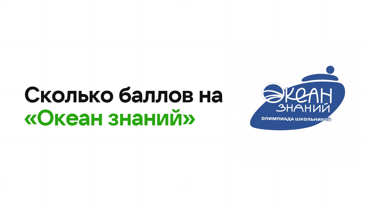 Сколько баллов нужно на олимпиаде «Океан знаний», чтобы пройти в финал и взять диплом