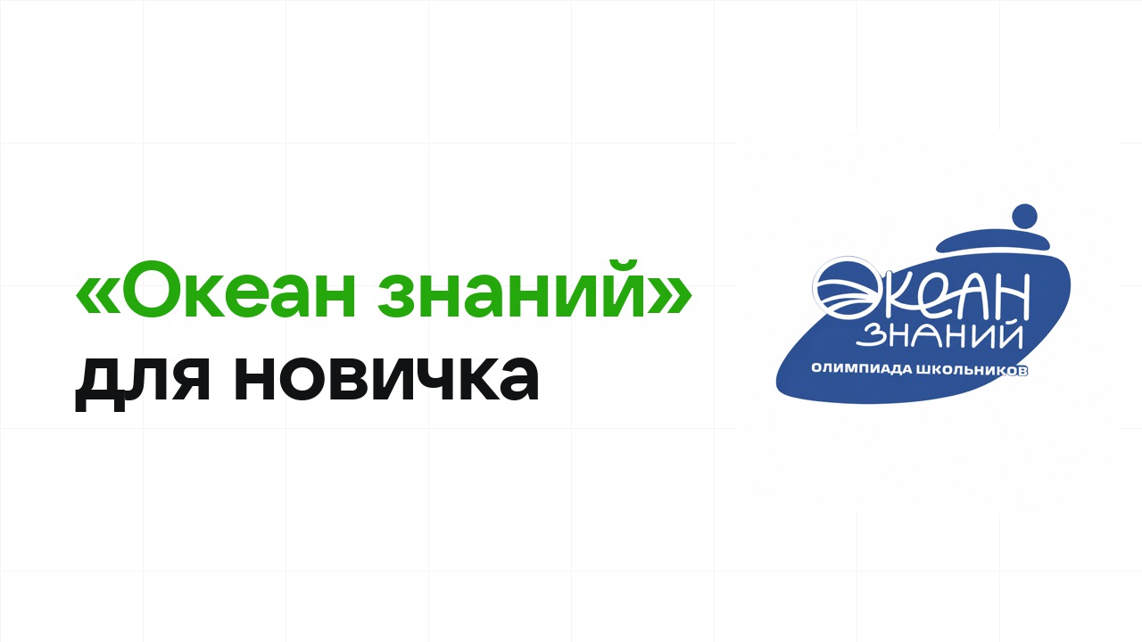 Олимпиада «Океан знаний» для новичка: с чего начать подготовку