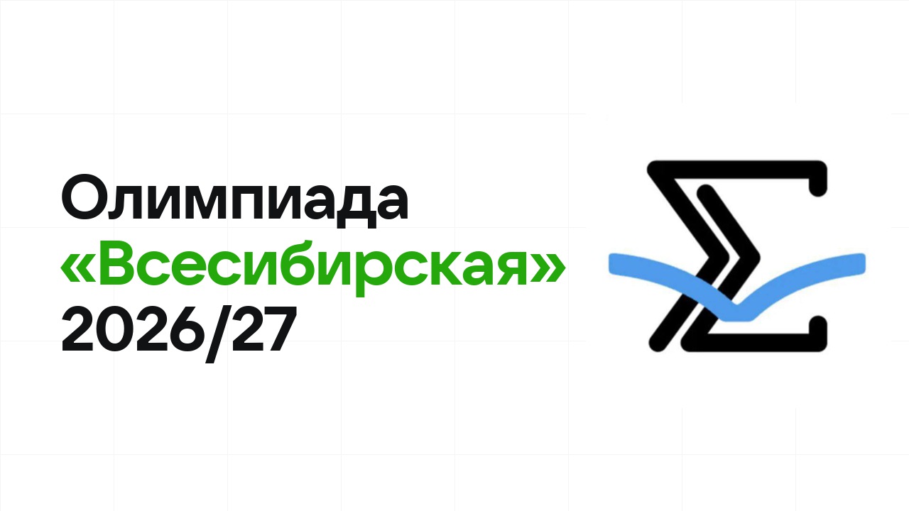 Олимпиада «Всесибирская» 2026/27: сроки, формат туров и какие льготы даёт диплом