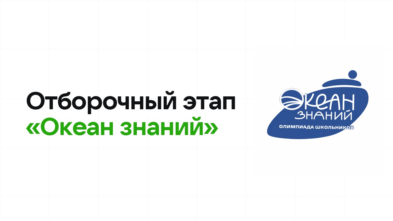 Как проходит отборочный этап олимпиады «Океан знаний» и к чему готовиться