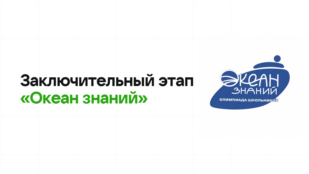 Заключительный этап олимпиады «Океан знаний»: как готовиться, чтобы взять диплом