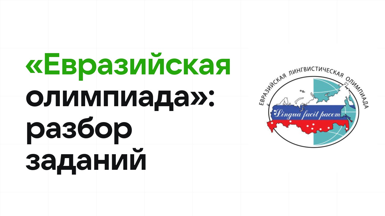 «Евразийская олимпиада»: разбор заданий прошлых лет и что реально спрашивают на олимпиаде