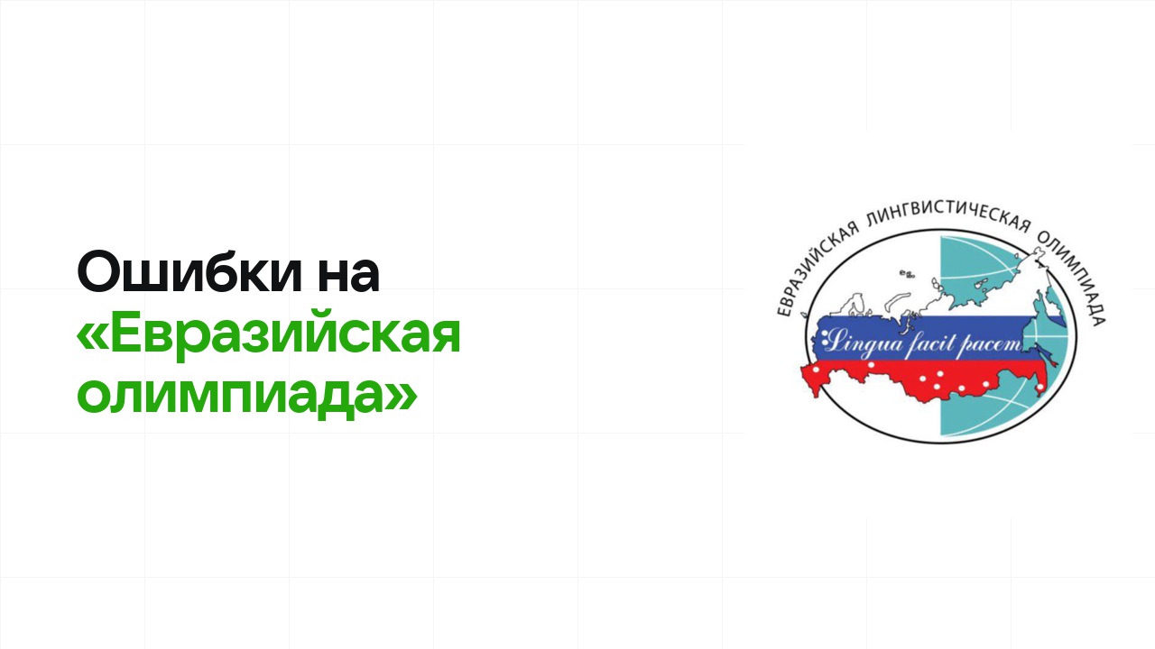 Ошибки на олимпиаде «Евразийская олимпиада», из-за которых теряют диплом