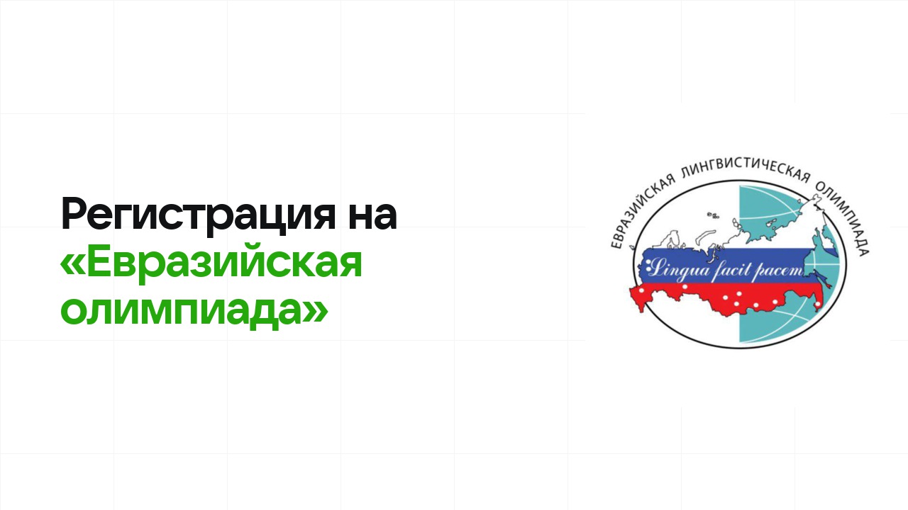 Регистрация на олимпиаду «Евразийская олимпиада» 2026: сроки, дедлайны и как не опоздать