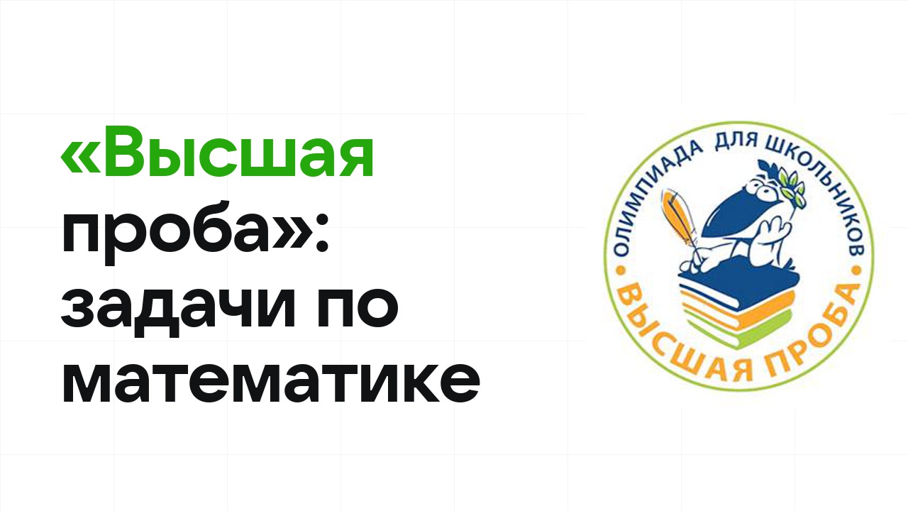 «Высшая проба» по математике: типовые задачи прошлых лет и как их разбирать
