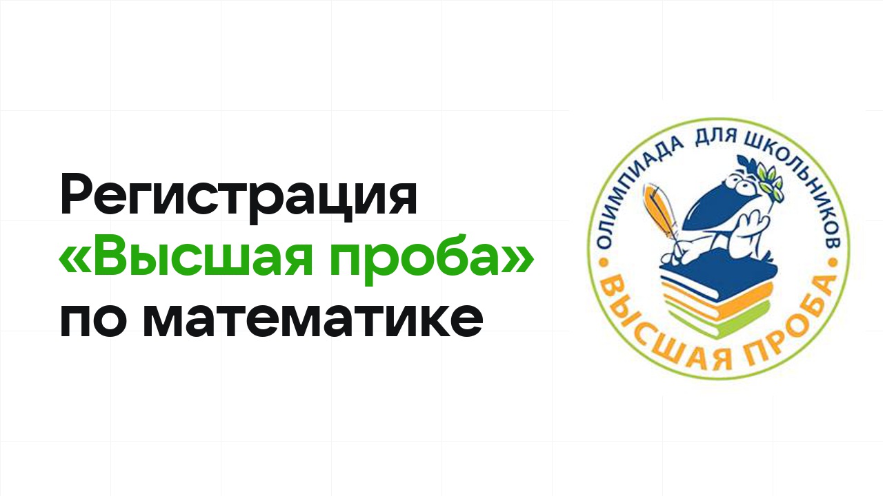 Регистрация и сроки олимпиады «Высшая проба» по математике в 2026/27 году