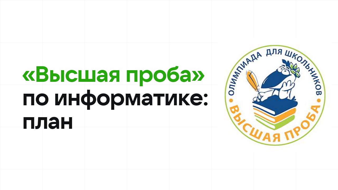 Как готовиться к олимпиаде «Высшая проба» по информатике: план подготовки к отбору и финалу