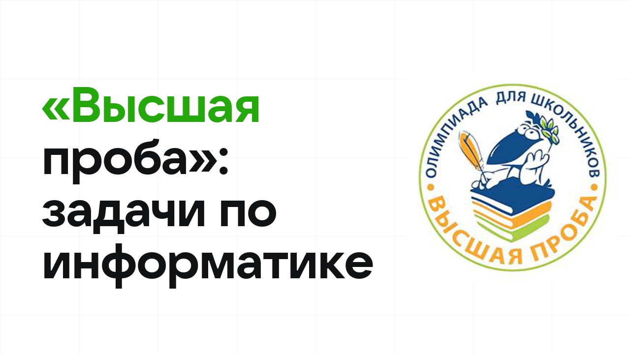 «Высшая проба» по информатике: типовые задачи прошлых лет и как их разбирать