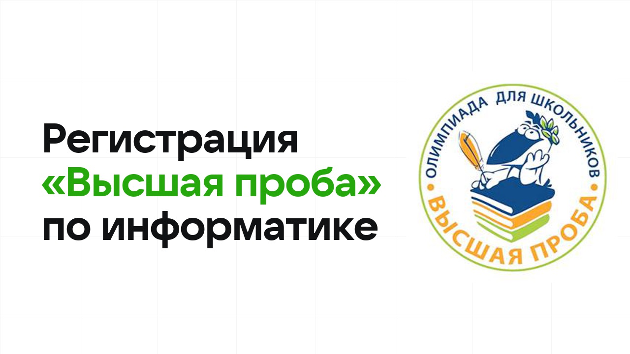 Регистрация и сроки олимпиады «Высшая проба» по информатике в 2026/27 году