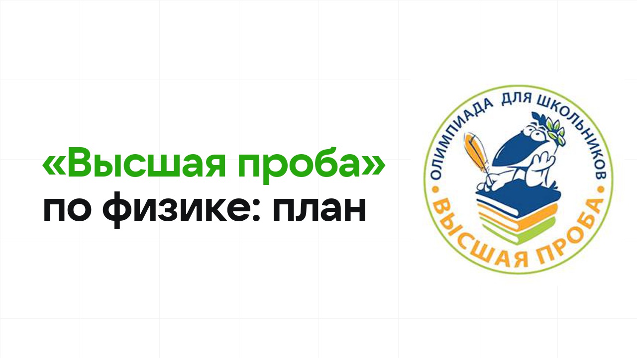 Как готовиться к олимпиаде «Высшая проба» по физике: план подготовки к отбору и финалу