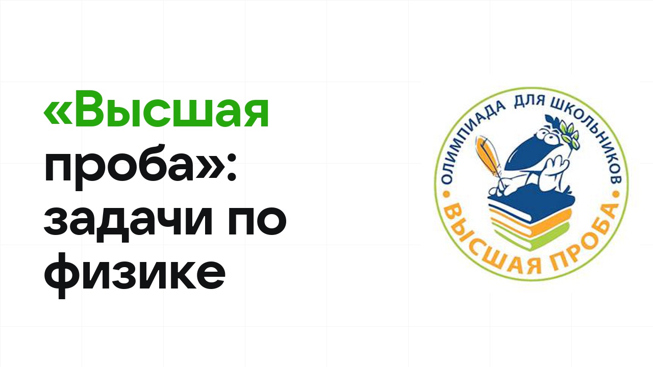 «Высшая проба» по физике: типовые задачи прошлых лет и как их разбирать