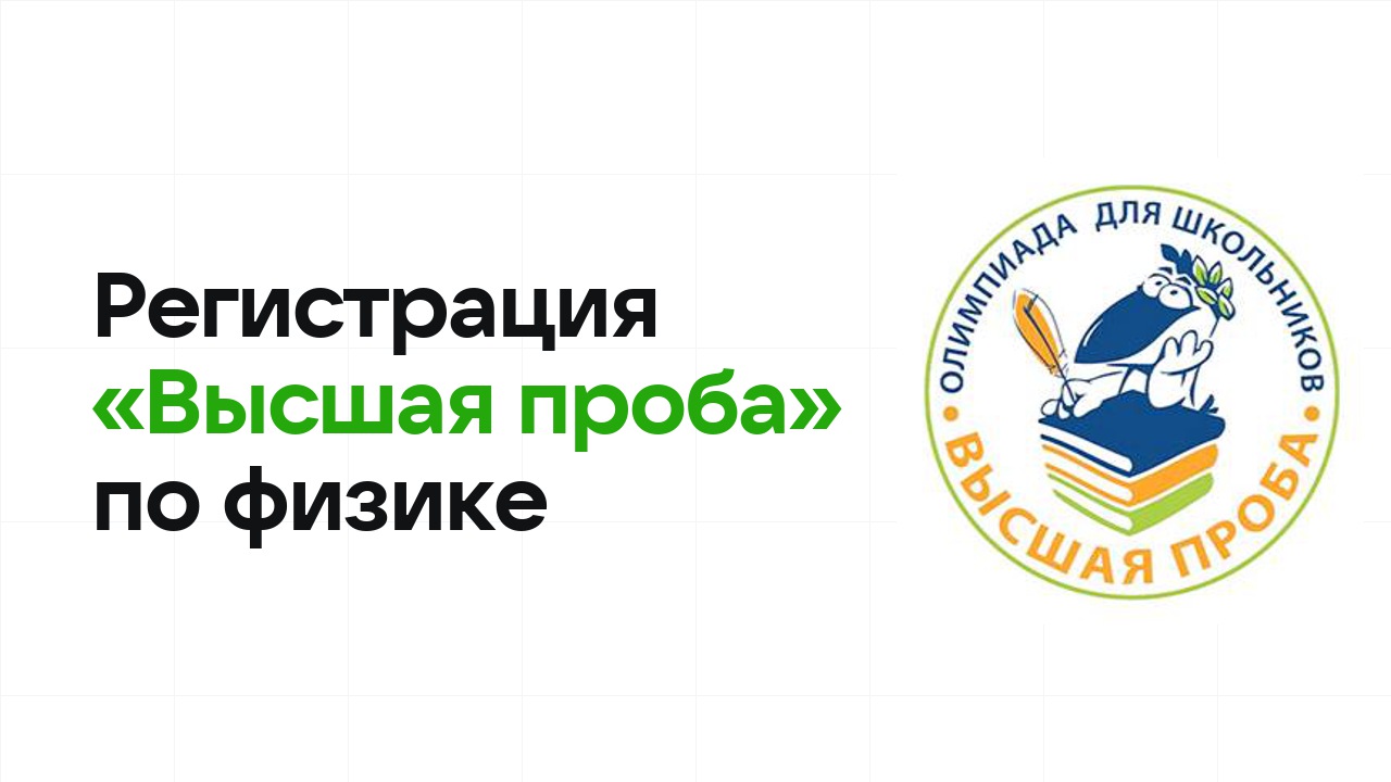 Регистрация и сроки олимпиады «Высшая проба» по физике в 2026/27 году
