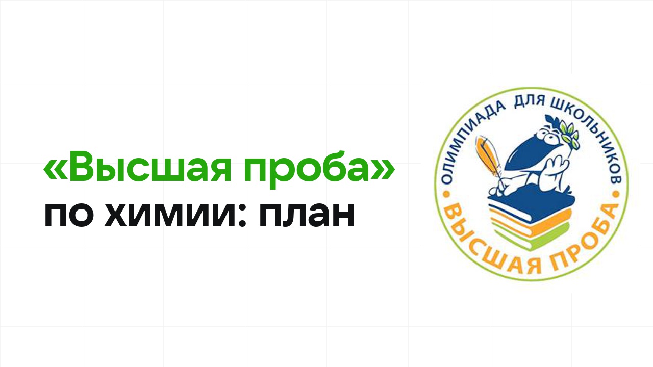 Как готовиться к олимпиаде «Высшая проба» по химии: план подготовки к отбору и финалу