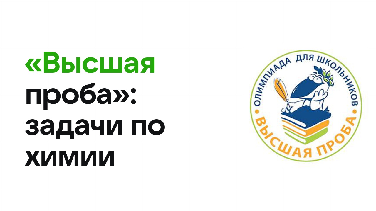 «Высшая проба» по химии: типовые задачи прошлых лет и как их разбирать