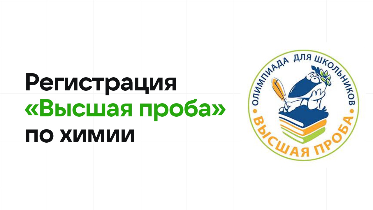 Регистрация и сроки олимпиады «Высшая проба» по химии в 2026/27 году