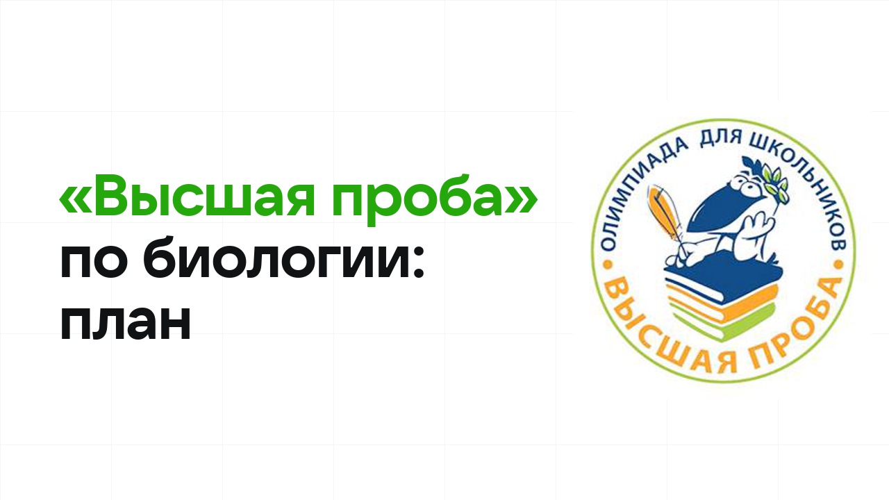 Как готовиться к олимпиаде «Высшая проба» по биологии: план подготовки к отбору и финалу