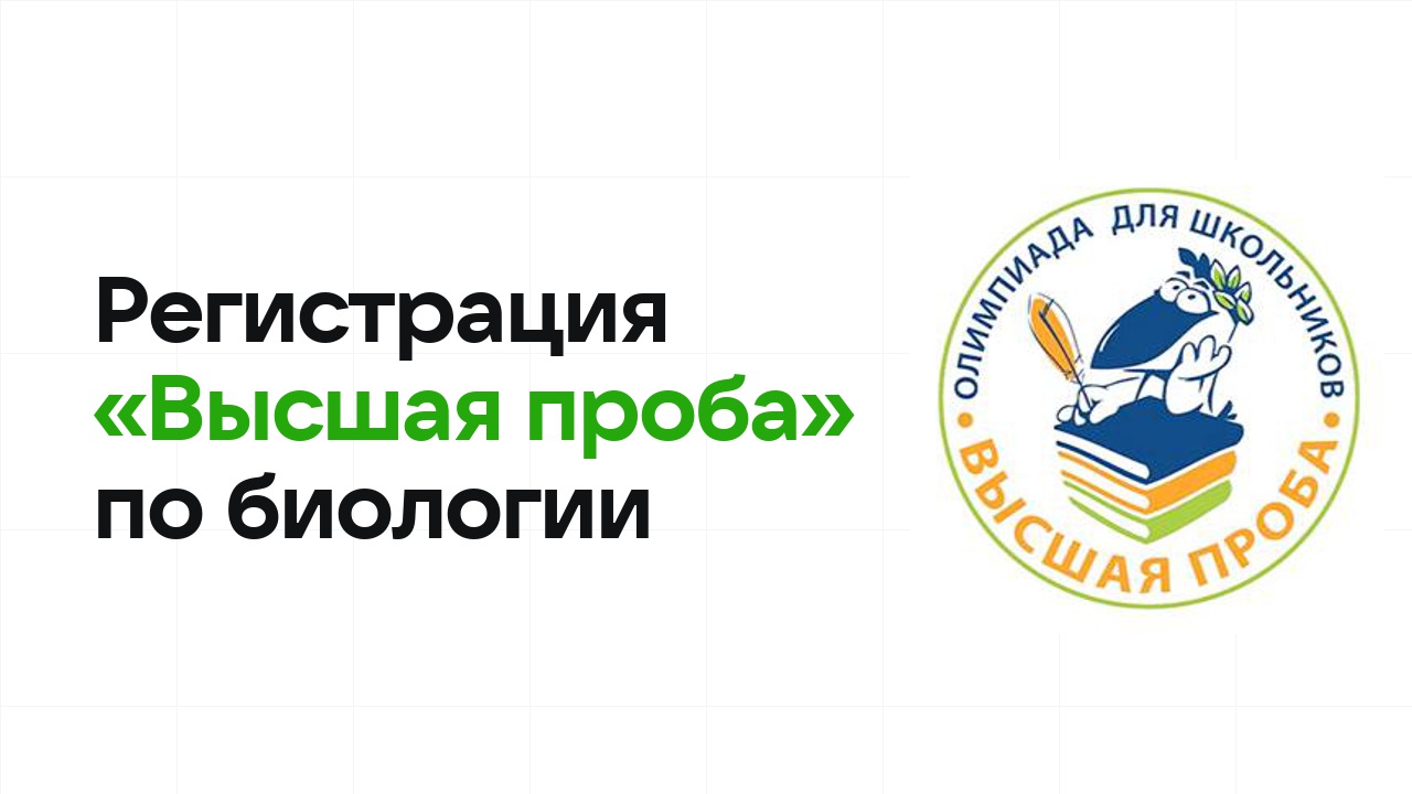 Регистрация и сроки олимпиады «Высшая проба» по биологии в 2026/27 году