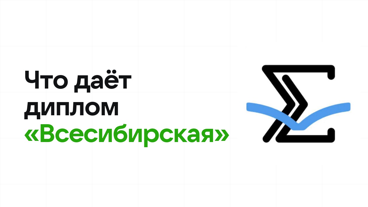 Что даёт диплом олимпиады «Всесибирская» при поступлении в вуз в 2026 году