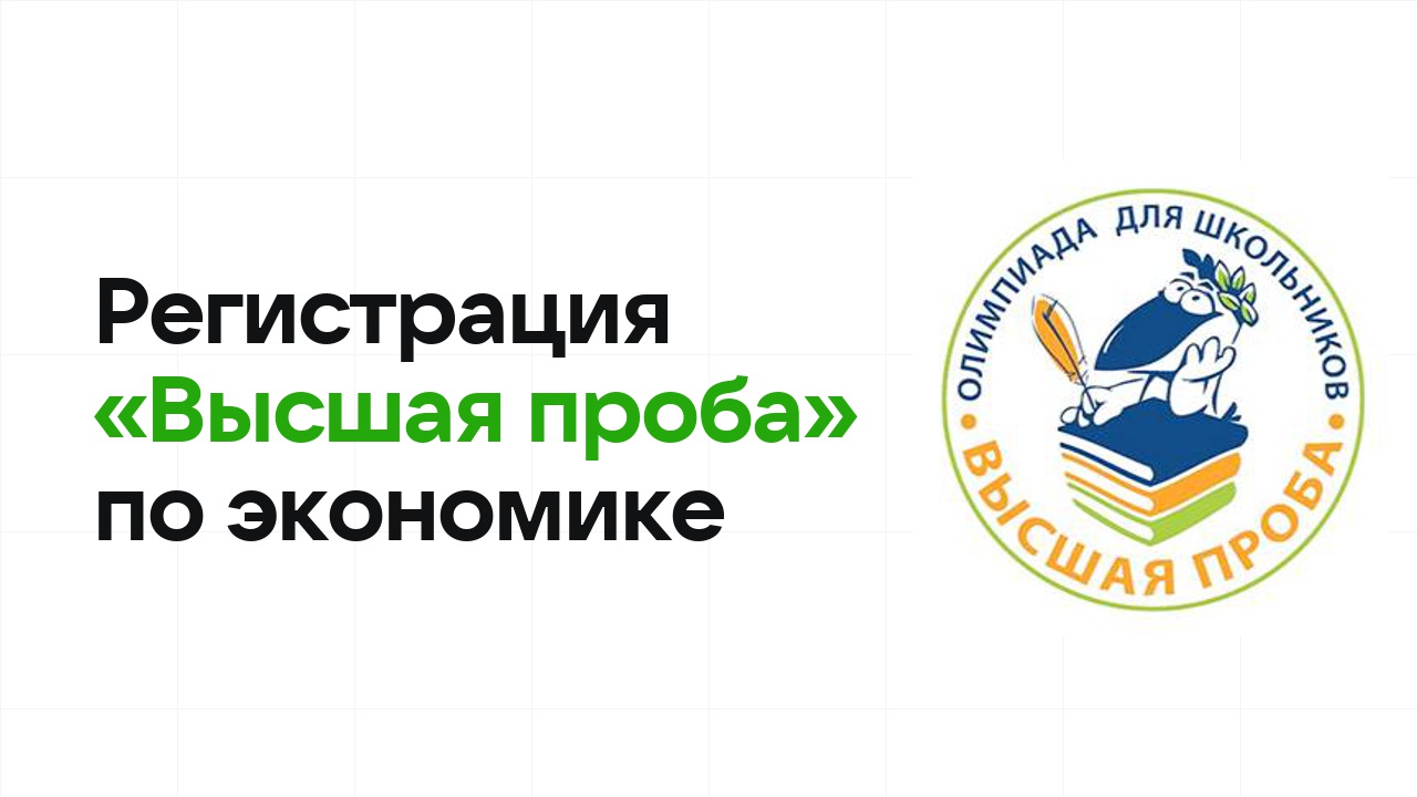Регистрация и сроки олимпиады «Высшая проба» по экономике в 2026/27 году