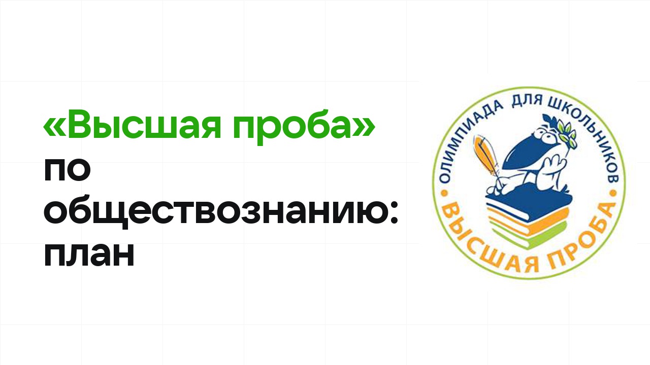 Как готовиться к олимпиаде «Высшая проба» по обществознанию: план подготовки к отбору и финалу