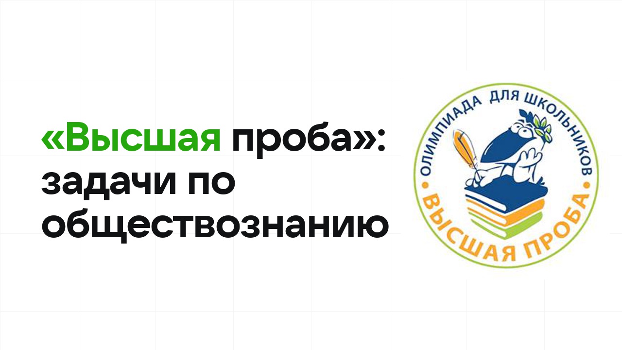 «Высшая проба» по обществознанию: типовые задачи прошлых лет и как их разбирать