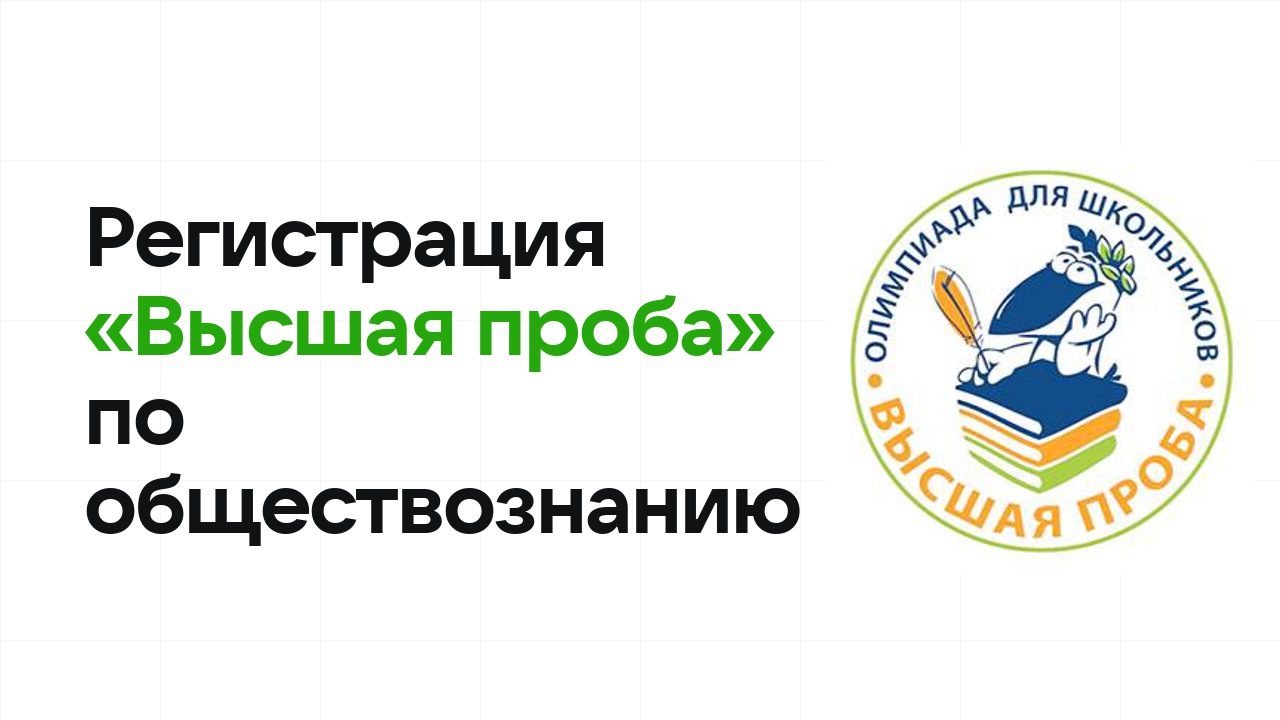 Регистрация и сроки олимпиады «Высшая проба» по обществознанию в 2026/27 году