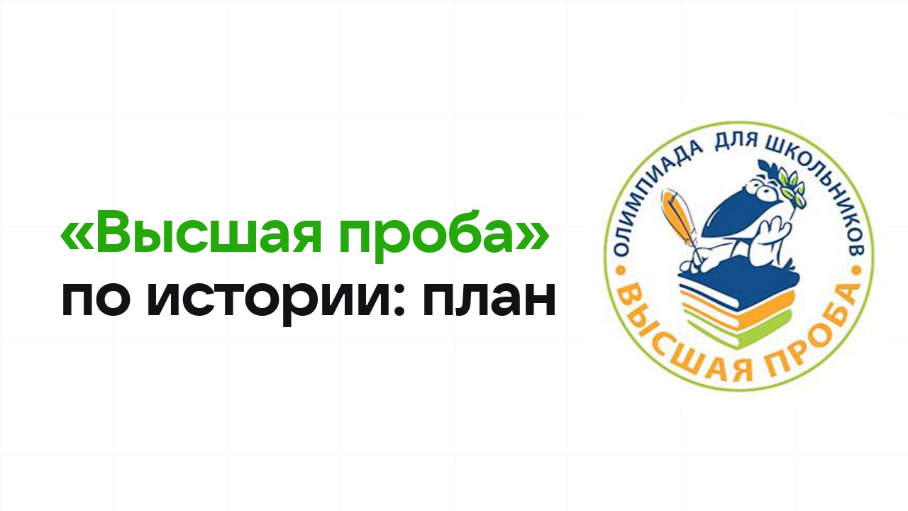 Как готовиться к олимпиаде «Высшая проба» по истории: план подготовки к отбору и финалу