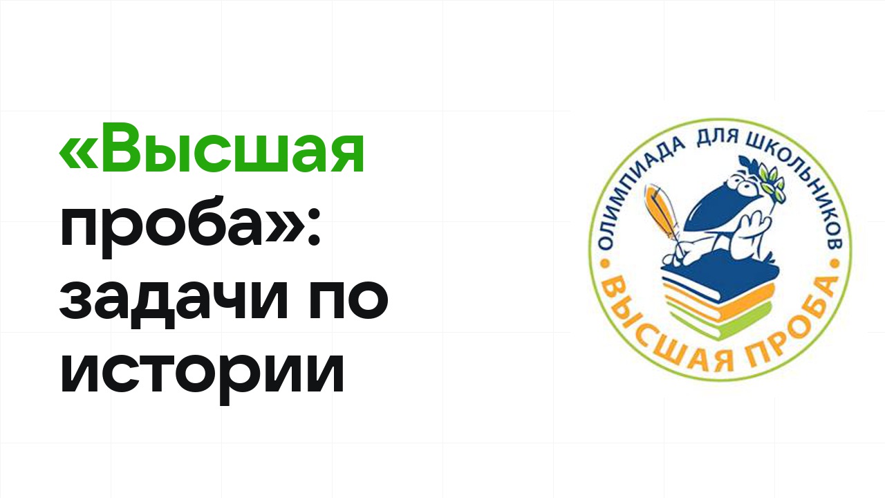 «Высшая проба» по истории: типовые задачи прошлых лет и как их разбирать