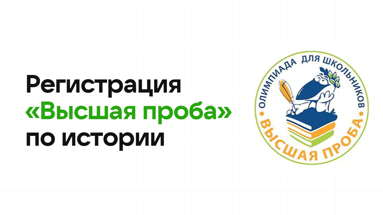 Регистрация и сроки олимпиады «Высшая проба» по истории в 2026/27 году