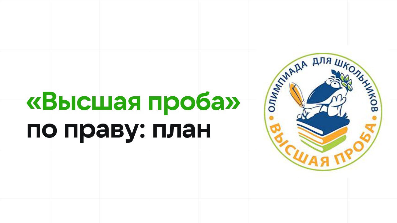 Как готовиться к олимпиаде «Высшая проба» по праву: план подготовки к отбору и финалу