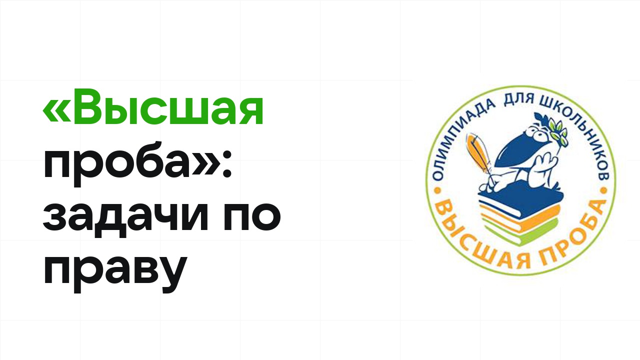 «Высшая проба» по праву: типовые задачи прошлых лет и как их разбирать