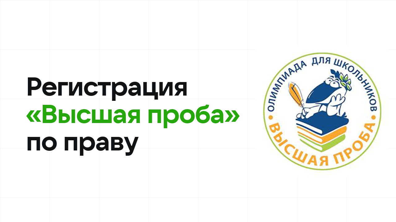 Регистрация и сроки олимпиады «Высшая проба» по праву в 2026/27 году