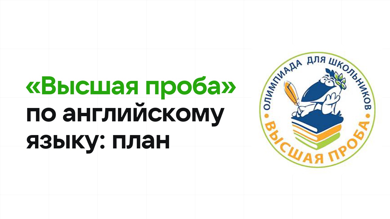 Как готовиться к олимпиаде «Высшая проба» по английскому языку: план подготовки к отбору и финалу