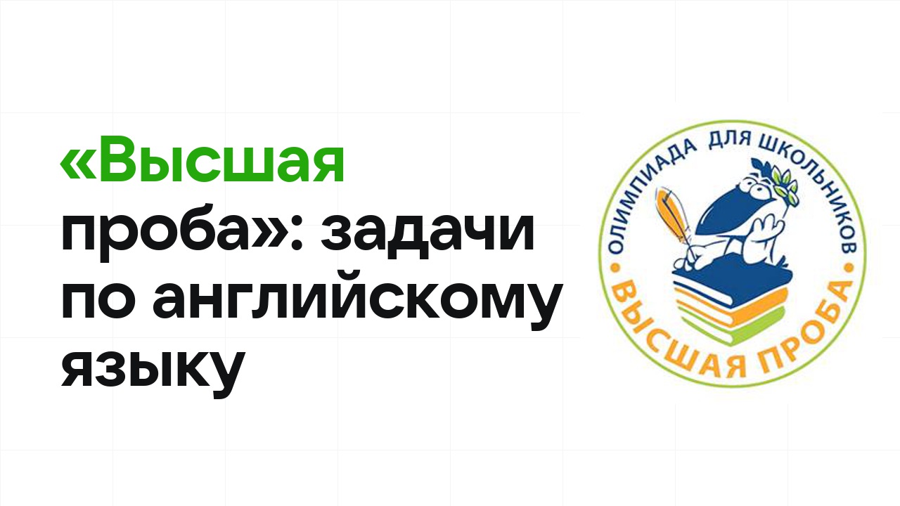 «Высшая проба» по английскому языку: типовые задачи прошлых лет и как их разбирать