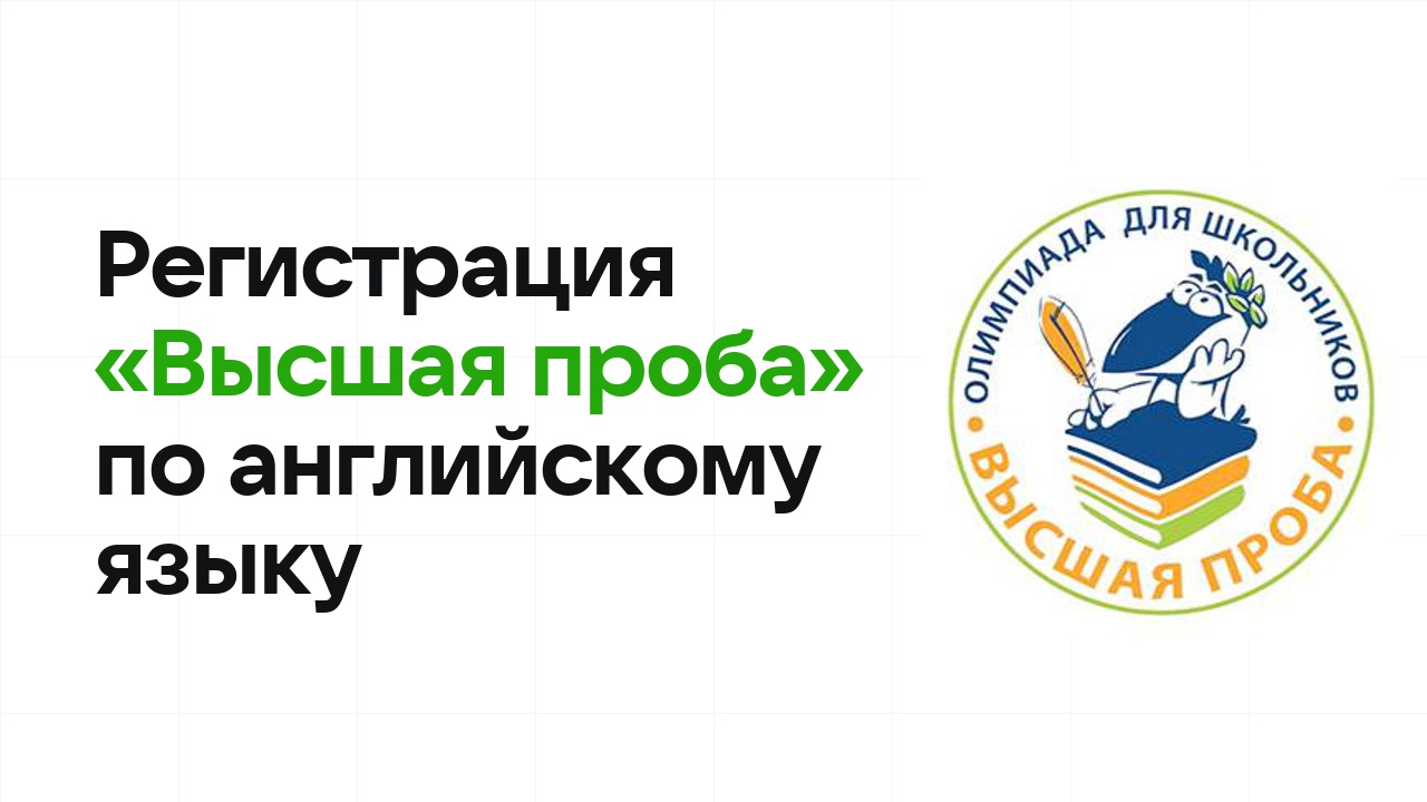 Регистрация и сроки олимпиады «Высшая проба» по английскому языку в 2026/27 году