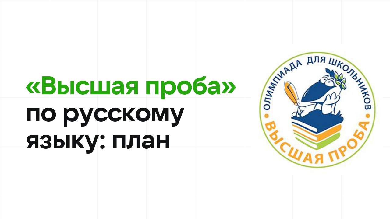 Как готовиться к олимпиаде «Высшая проба» по русскому языку: план подготовки к отбору и финалу