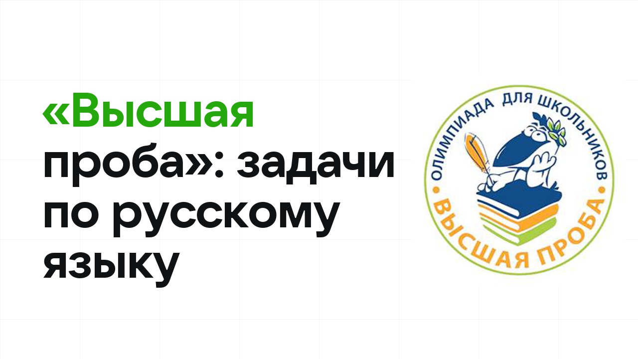 «Высшая проба» по русскому языку: типовые задачи прошлых лет и как их разбирать