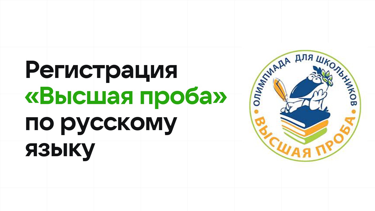 Регистрация и сроки олимпиады «Высшая проба» по русскому языку в 2026/27 году