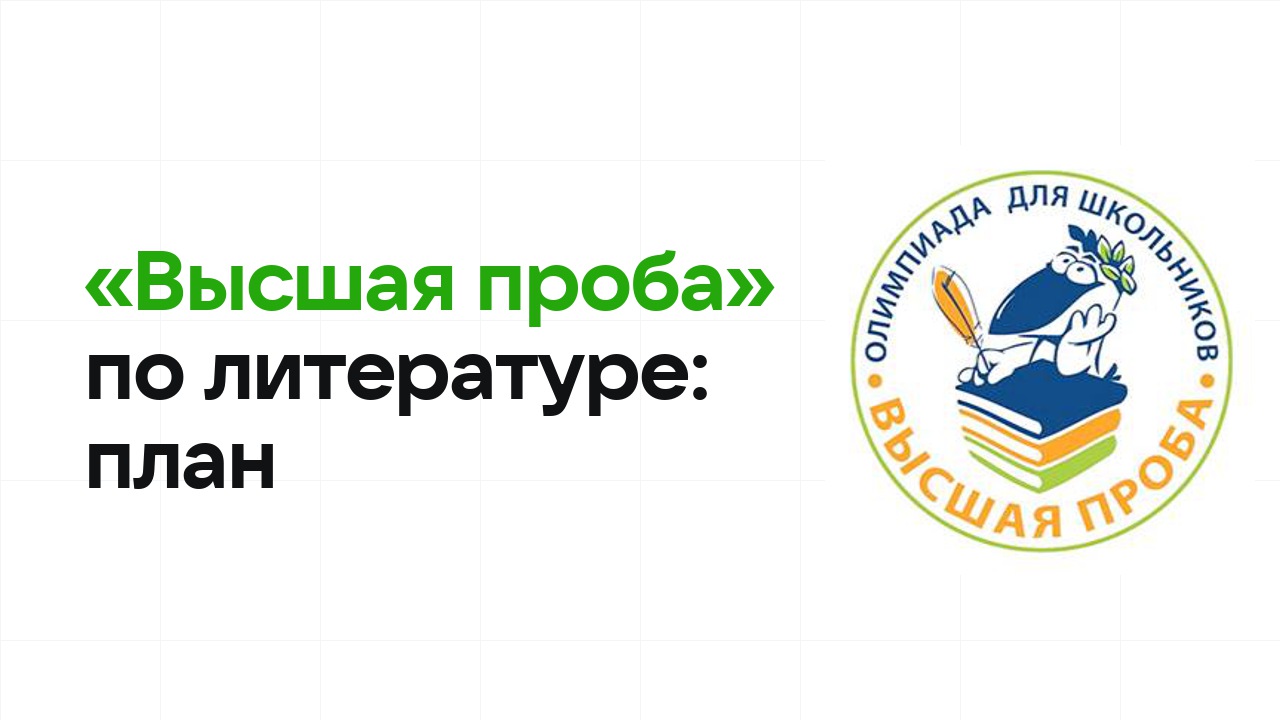 Как готовиться к олимпиаде «Высшая проба» по литературе: план подготовки к отбору и финалу