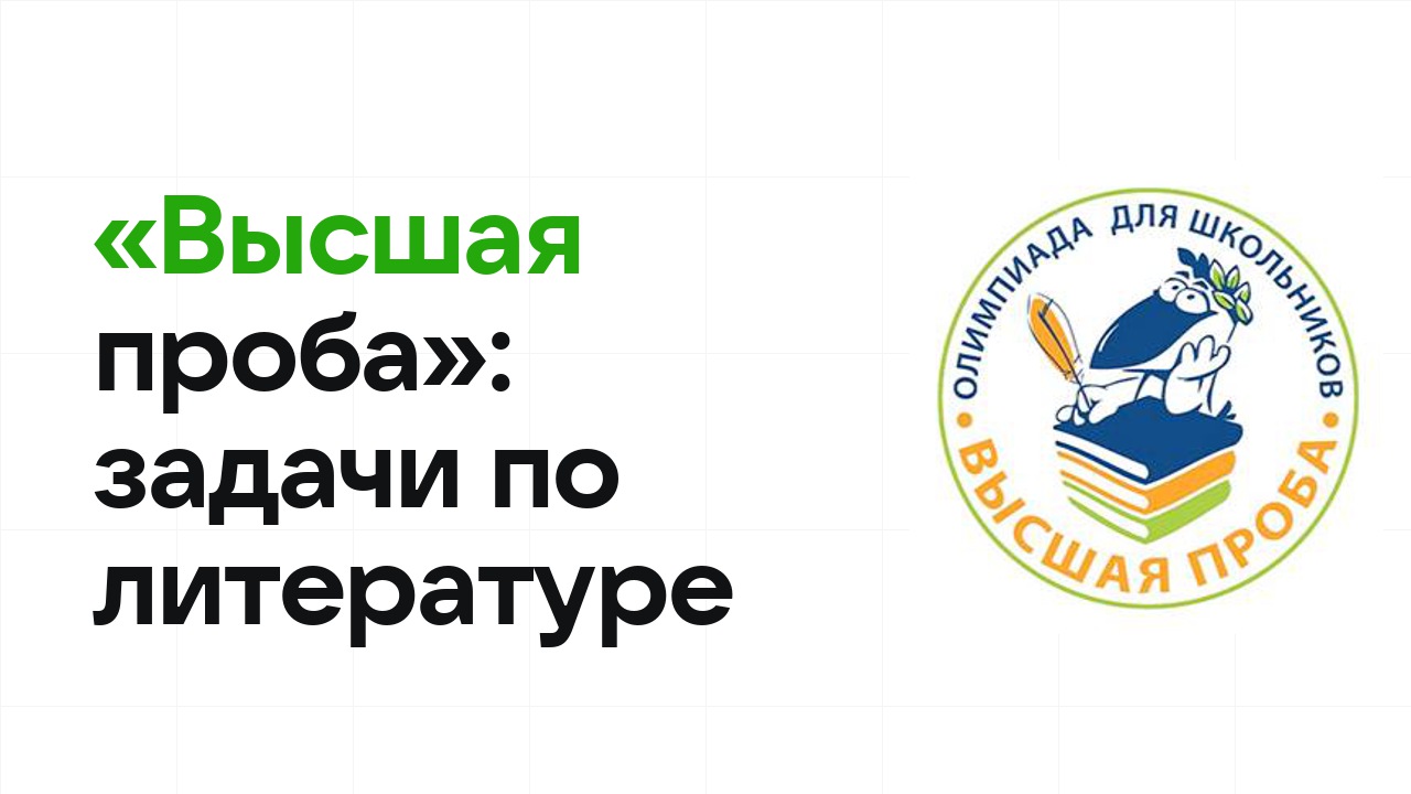 «Высшая проба» по литературе: типовые задачи прошлых лет и как их разбирать
