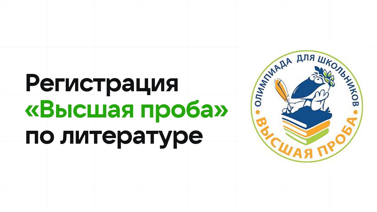 Регистрация и сроки олимпиады «Высшая проба» по литературе в 2026/27 году