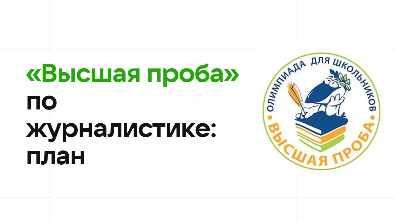 Как готовиться к олимпиаде «Высшая проба» по журналистике: план подготовки к отбору и финалу