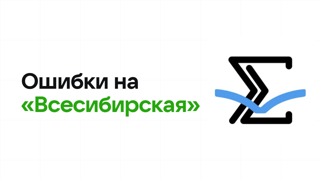 Ошибки на олимпиаде «Всесибирская», из-за которых теряют диплом