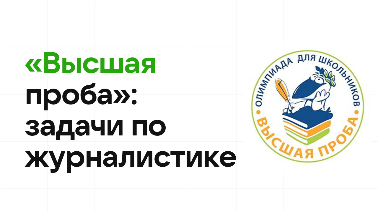 «Высшая проба» по журналистике: типовые задачи прошлых лет и как их разбирать