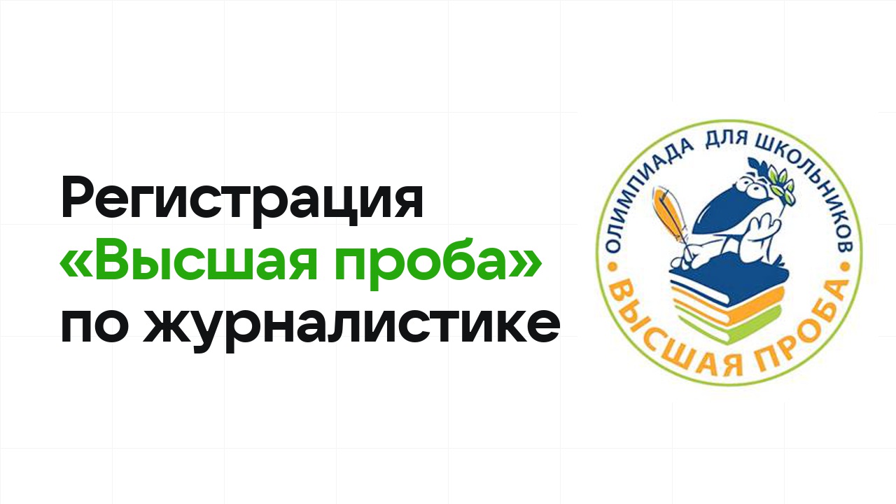Регистрация и сроки олимпиады «Высшая проба» по журналистике в 2026/27 году