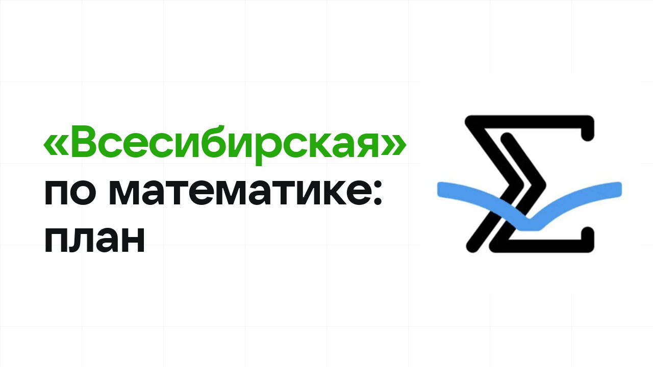 Как готовиться к олимпиаде «Всесибирская» по математике: план подготовки к отбору и финалу
