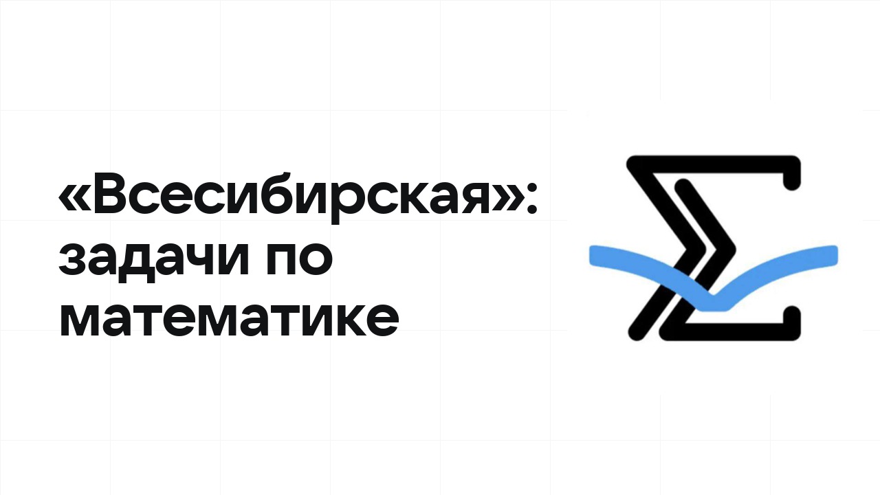 «Всесибирская» по математике: типовые задачи прошлых лет и как их разбирать