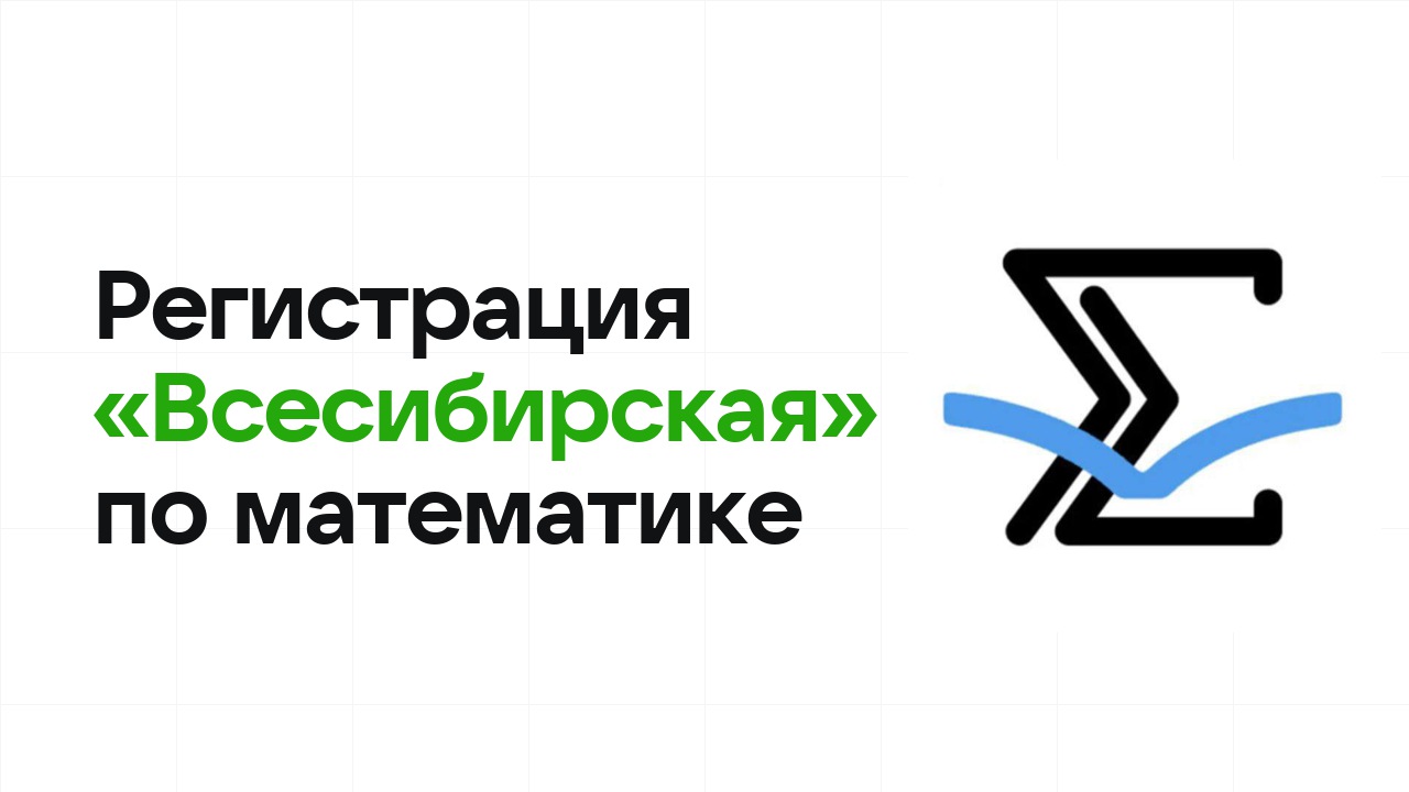 Регистрация и сроки олимпиады «Всесибирская» по математике в 2026/27 году