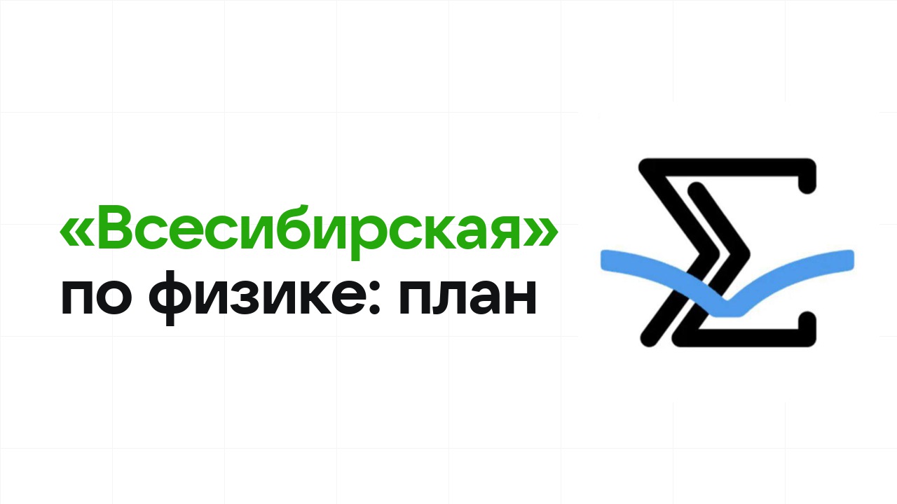 Как готовиться к олимпиаде «Всесибирская» по физике: план подготовки к отбору и финалу